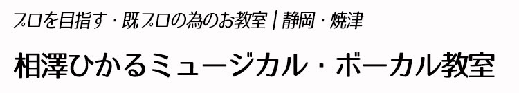 相澤ひかる｜ミュージカル・ボーカル教室